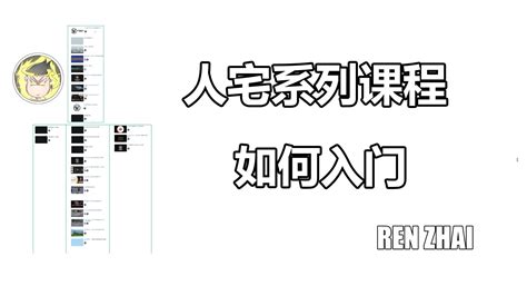 人宅|人宅系列课程如何入门